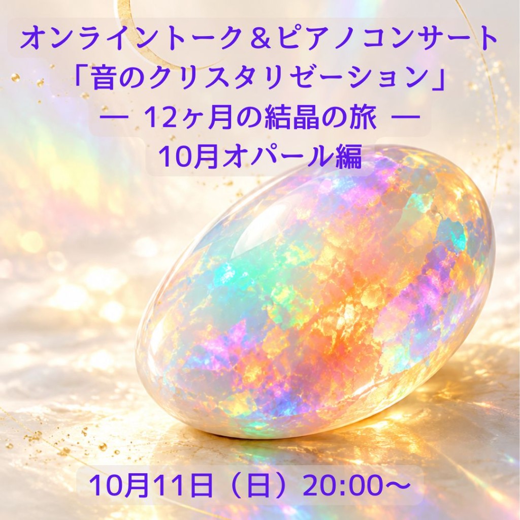 10月オパール編 10月11日(日)20:00〜